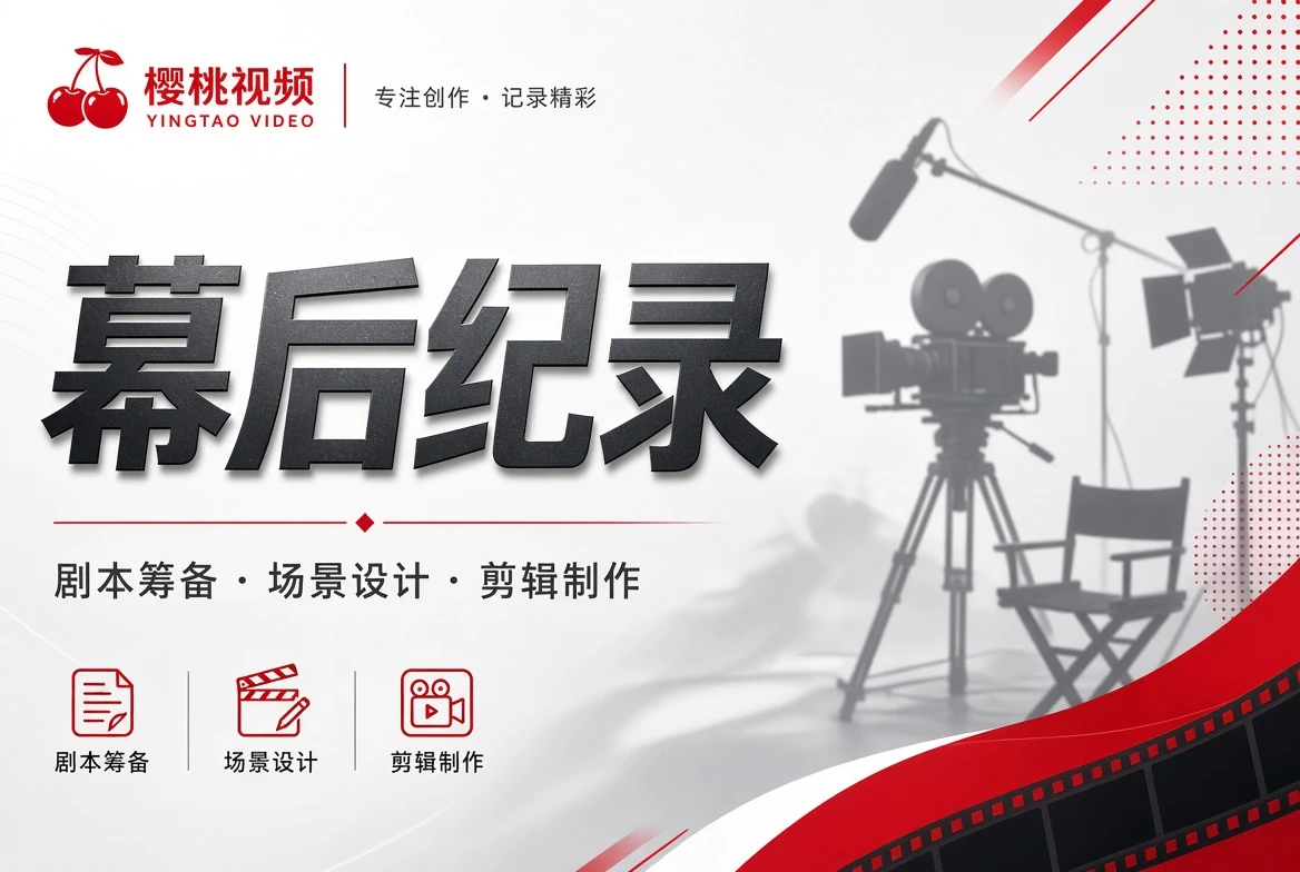 影视制作幕后观察