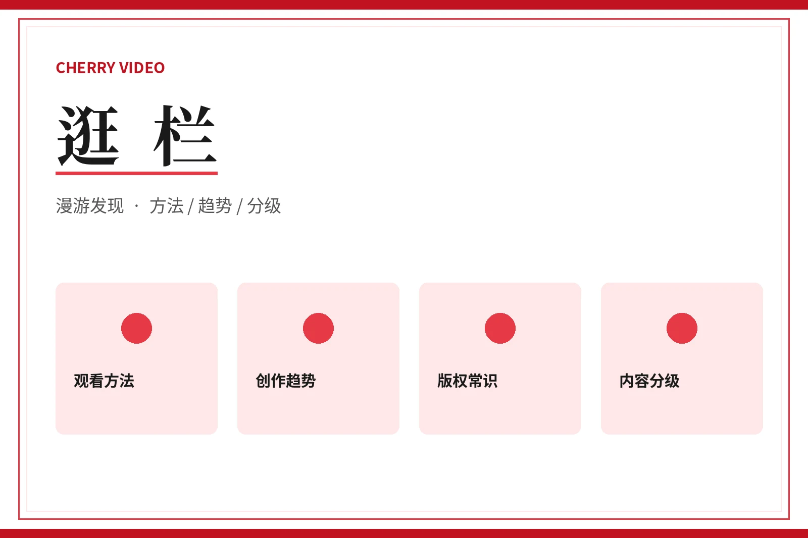 逛栏观看与版权常识